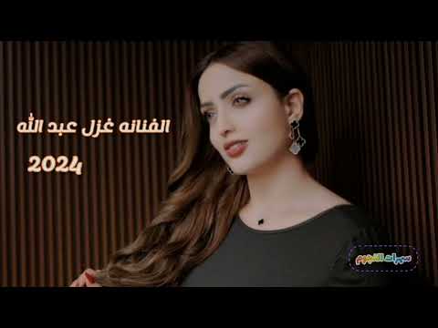 الفنانه غزل عبد الله قوي قلبك يا خواف 2024