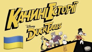 Качині Iсторії 🇺🇦 DuckTales Theme (Ukrainian Українська) [DuckTales 2017 | Качині Iсторії] lyrics Resimi