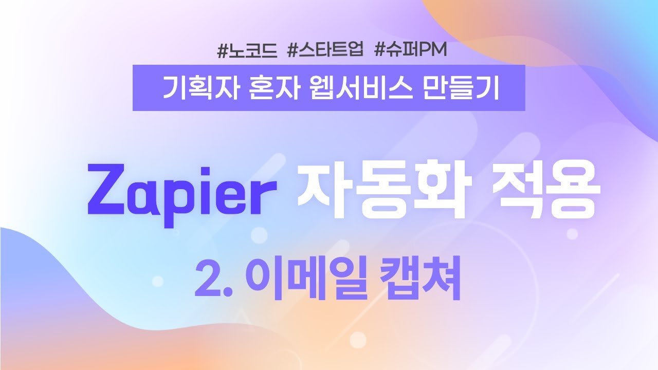 기획자 혼자 웹서비스 만들기 | 09. Zapier 자동화 적용 : 이메일 수집하기