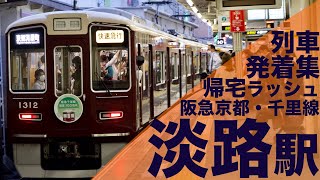 【通勤特急は通過！ラッシュ限定の快速急行や快速！次々電車がやってくる帰宅ラッシュ！】阪急京都・千里線 淡路駅 帰宅・夕ラッシュ 列車発着集 【Japan Rail Commuting Rush】