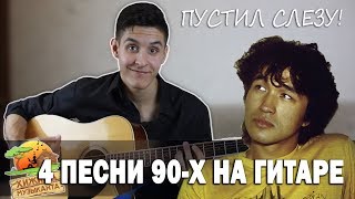 4 ПЕСНИ 90-х НА ГИТАРЕ (Ностальгия.Поплачь)| Каверы под гитару