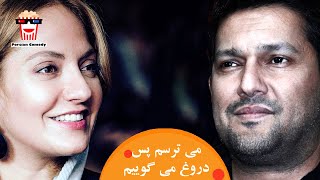 ?Iranian Movie Mitarsam Pas Dorough Migooyam | فیلم سینمایی ایرانی می‌ترسم پس دروغ می‌گویم?