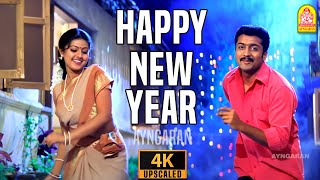 Happy New Year - 4K Video Song | ஹாப்பி நியூ இயர் | Unnai Ninaithu | Suriya | Laila | Sneha | Sirpy