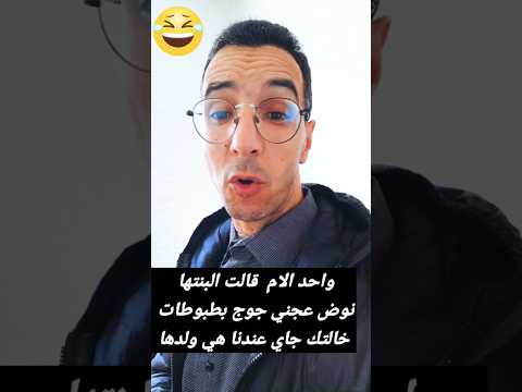 نكت واحد الام قالت البنتها نوض عجني جوج بطبوطات خالتك جاي عندنا هي ولدها Funny