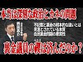 【徹底追及】政治とカネ問題における自民党と他党との根本的な違いとは?西田亮介の的確すぎる解説