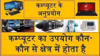 कंप्यूटर का उपयोग | Computer Ka Upyog | कंप्यूटर के उपयोग | Uses Of Computer In Hindi | कम्प्यूटर