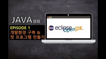 JAVA 개발강의 Episode 1 - 개발환경 구축 및 첫 프로그램 만들기