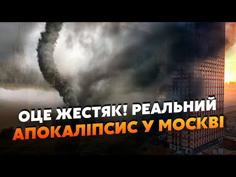 ⚡️Катастрофа! Москву накрив