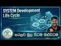 Grade 11 ICT - Lesson 03 | System Development Life Cycle | GCE (O/L) ICT පාඩම සුපිරියටම මතක තියාගන්න