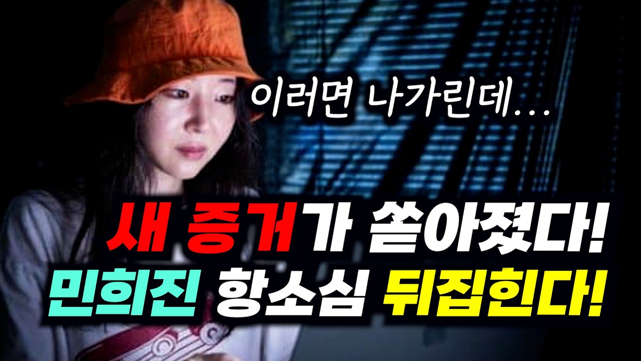 새 증거가 나왔다! 민희진 항소심은 뒤집힌다!