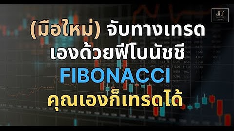 มือใหม่จับทางเทรดเองด้วย Fibonacci #โค้ชเจสอนเทรดกราฟเทคนิค #forex #สอนเทรด #เทรดforex #fibonacci