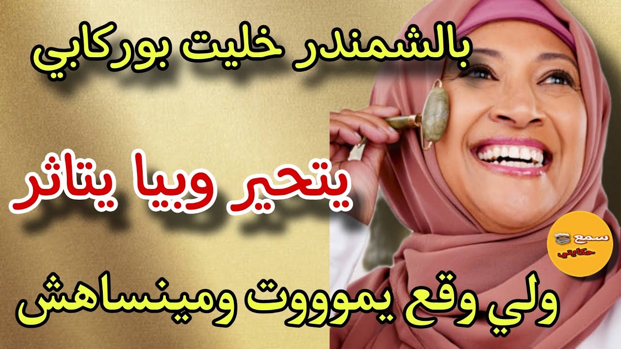 بالشمندر الاحمر خليت بوركابي يتحير😱وبيا يتاثر ولي وقع كيبورش الللحم😨#قصة_حقيقية