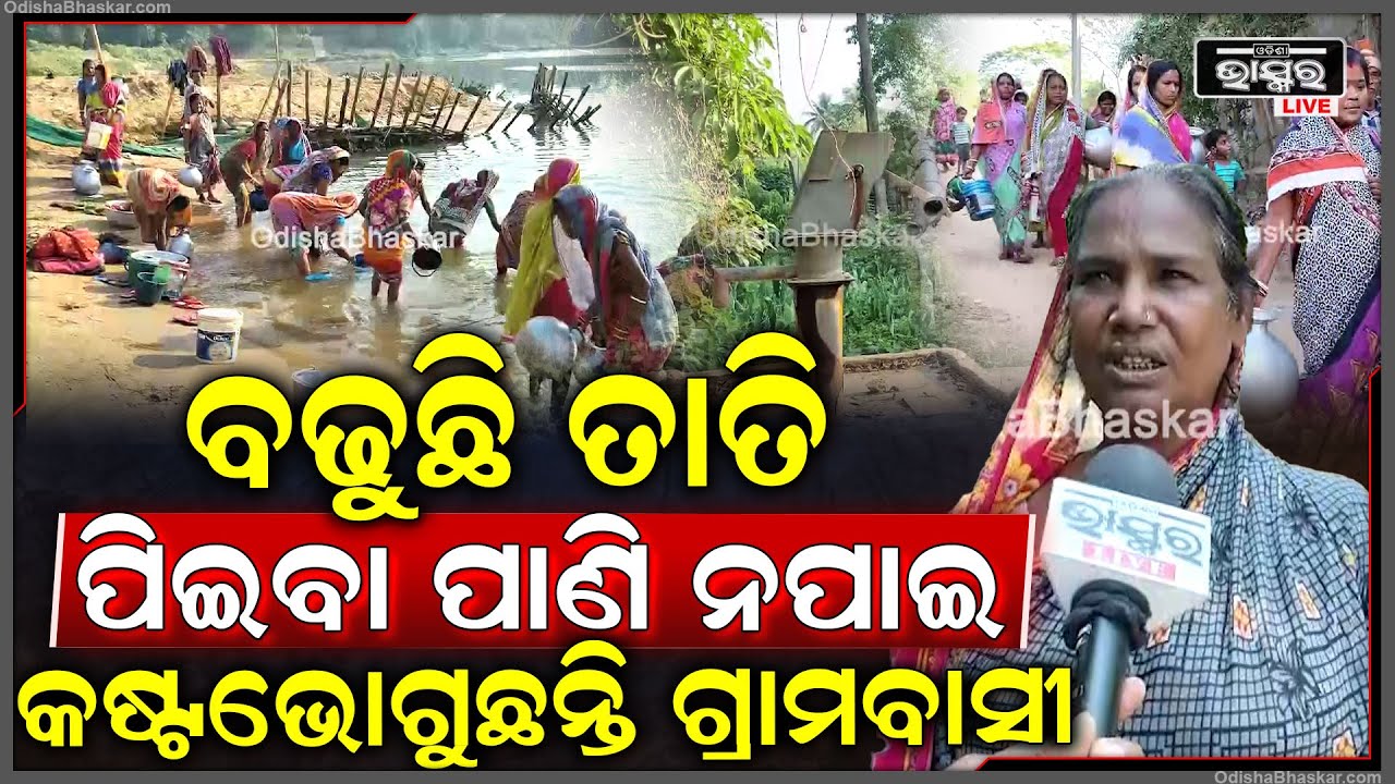 ଦିନକୁ ଦିନ ବଢୁଛି ତାତି,ବଢୁଛି ଜଳକଷ୍ଟ। ଜଳ କଷ୍ଟ ସମସ୍ୟା ର ସମାଧାନ ପାଇଁ ଗୁହାରି କଲେ ମଧ୍ୟ କେହି ଶୁଣୁ ନାହାଁନ୍ତି