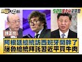 阿根廷總統訪西班牙開幹了 祕魯總統拜託習近平買牛肉 金臨天下X新聞大白話