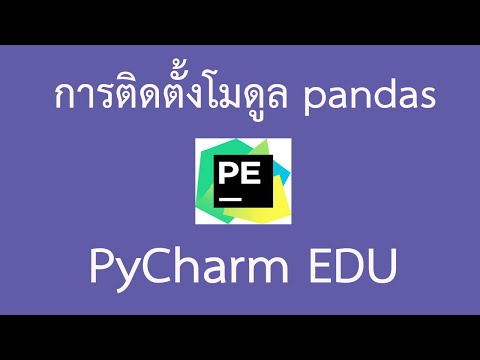 EP.1 การติดตั้งโมดูล pandas ในโปรแกรม Pycharm EDU