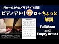 【ジャズピアノ】Full Moon and Empty Arms【アドリブソロ】