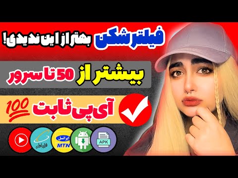 بهترین فیلترشکن رایگان با آی پی ثابت وی پی ان جدید و پرسرعت با  تا سرور و لوکیشن  