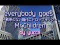 【歌ってみた】everybody goes ~秩序のない現代にドロップキック~ / Mr.Children【女性キー+5】