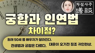 강추!! 함부로 인연을 맺지 마라 궁합과 인연법은 보는법이 달라요