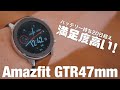 これめっちゃいい！カッコいいスマートウォッチを見つけた【Amazfit GTR 47mm】