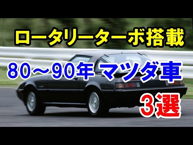 ロータリーターボを搭載したマツダ車3選！80年代～90年代にかけてラインナップ！