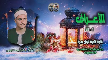 الشيخ كامل يوسف البهتيمي | سورة الأعراف 1-30 توأم | تلاوة نادرة لأول مـرة