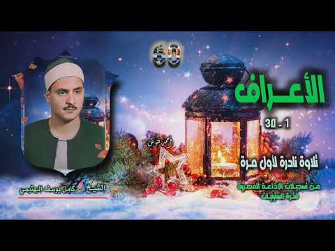 الشيخ كامل يوسف البهتيمي سورة الأعراف 1 30 توأم تلاوة نادرة لأول مـرة