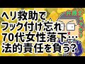 ①ヘリ救助中に70代女性が落下する事故…台風19号浸水被害で消防庁ヘリがフックをつけ忘れて40メートル落下し心肺停止後に死亡…法的責任はどうなるのか?…を弁護士が解説します!(2019年10月14日