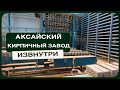Аксайский Кирпичный завод извнутри | Как производят кирпич | Вся правда о продукции