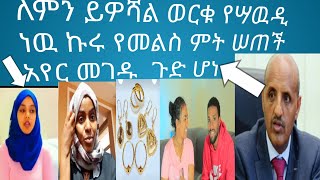 ለምን ይዎሻል።አየር መገዱ ምን ገጠመዉ!ኩሩ ሠደበቻቸዉ#seifufantahun #ebs #samri