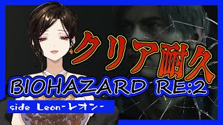 【バイオRE:2】耐久！！クリアするまで終わらないレオン裏回【白雪 巴/にじさんじ】