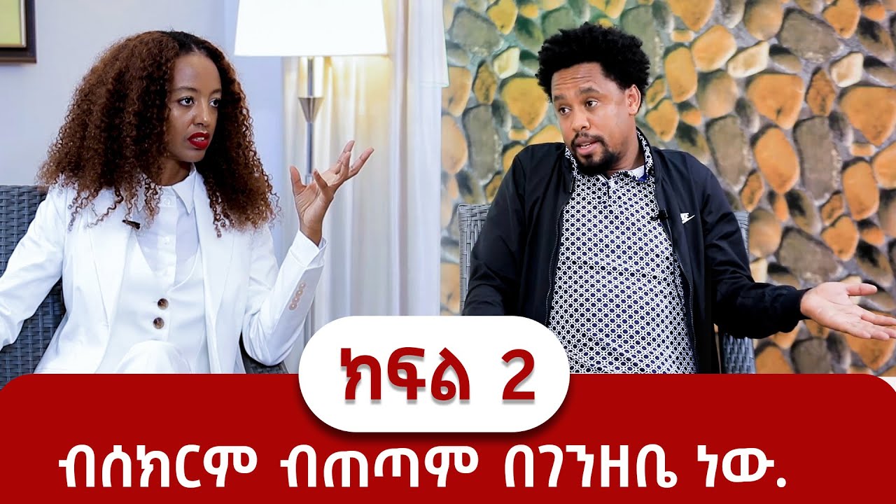 ብሰክርም ብጠጣም በገንዘቤ ነው! ክፍል 2
