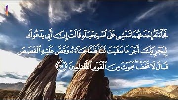 (تمشي على استحياء قالت) سورة القصص