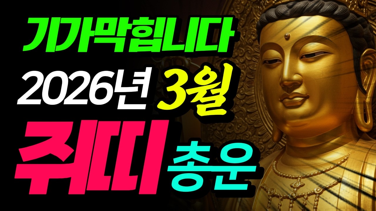 (쥐띠 대박) 26년 3월 왜 힘들까? '이거' 조심하세요 일상에서 위기를 기회로 바꿀 비책