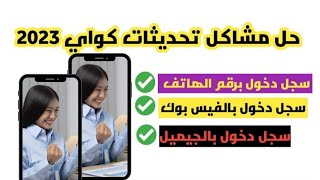 حل مشكلة تسجيل الدخول برقم الهاتف علي كواي| طريقة اخفوها عنك|تحديثات كواى2023