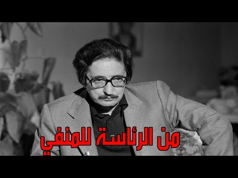 من هو أبو الحسن بني صدر أول رئيس جمهورية بعد الثورة الإيرانية الذي رحل عن عالمنا اليوم