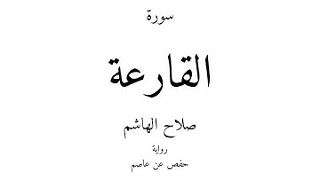 101 - القرآن الكريم - سورة القارعة - صلاح الهاشم