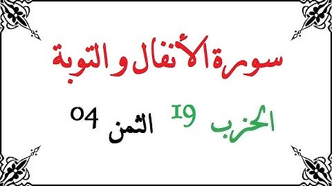 H19 T04 الحزب التاسع عشر الثمن الرابع سورة الأنفال و التوبة محمود خليل الحصري برواية ورش عن نافع من