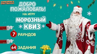 МОРОЗНЫЙ КВИЗ. Веселый Новогодний квиз