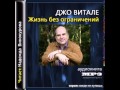 Джо Витале   Жизнь без ограничений  Психология  Народная и нетрадиционная медицина  Аудиокнига