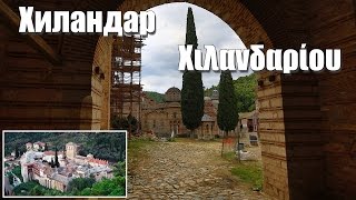 Святая Гора Афон, фильм 14-ый - Монастырь Хиландар