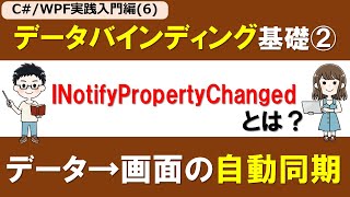 [C# / WPF Practical Introduction (Part 6)] Basics of Data Binding ②: What is INotifyPropertyChang...