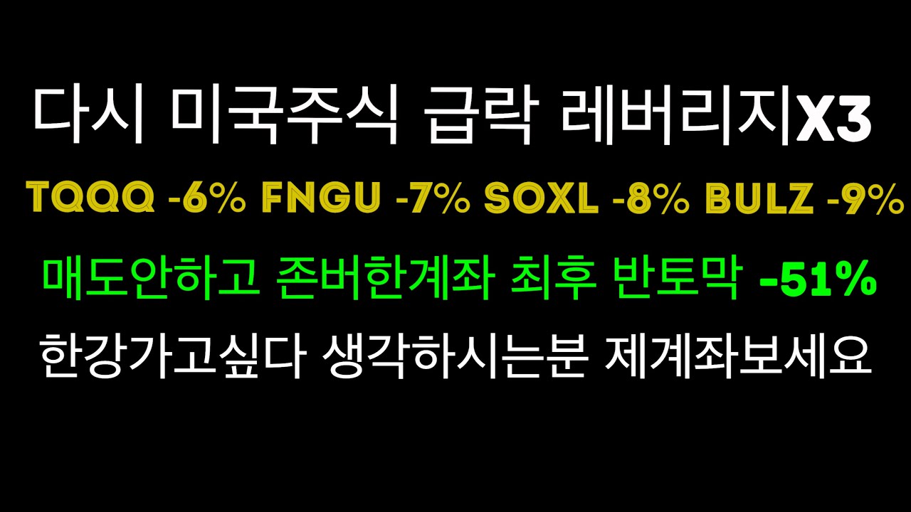 TQQQ -6% FNGU -7% SOXL -8% BULZ -9% 다시 미국주식 급락 레버리지X3 매도안하고 존버한계좌 최후 반토막 -51%