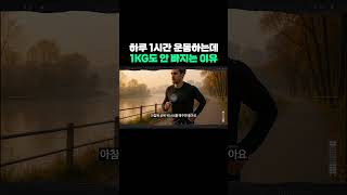 하루 1시간 운동하는데 1KG도 안 빠지는 이유