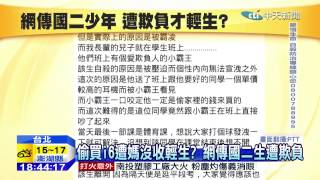 20150123中天新聞　網傳國二少年遭欺負才輕生？　校方反駁