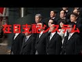 在日支配システムについて