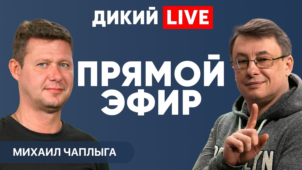 Виталий Дикий и Михаил Чаплыга обсуждают актуальные события недели ...