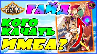 :   ?     Mythic Heroes