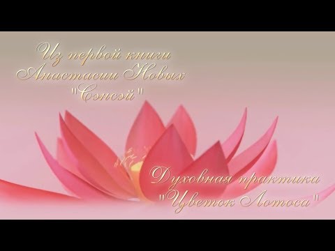 Медитация Цветок Лотоса
