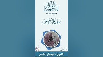 المصحف المرتل سورة الأعراف كاملة | الشيخ د.فيصل بن عبدالرحمن الشدي إمام وخطيب جامع العثمان